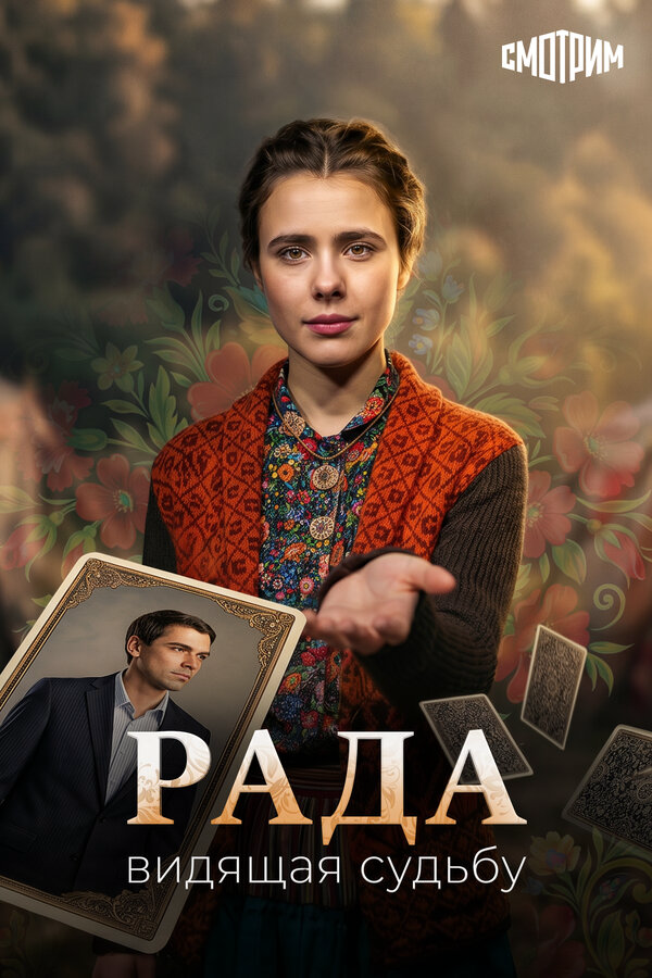 Рада - постер